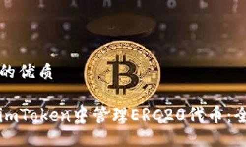 思考且的优质
如何在imToken中管理ERC20代币:全面指南