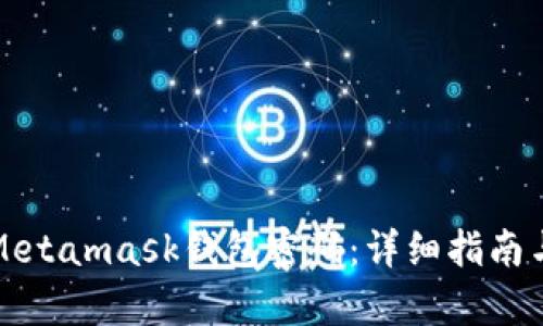 如何恢复Metamask钱包密码:详细指南与解决方案