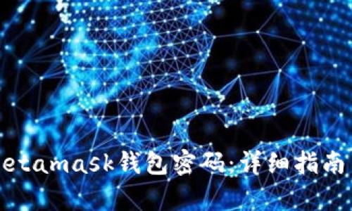 如何恢复Metamask钱包密码:详细指南与解决方案
