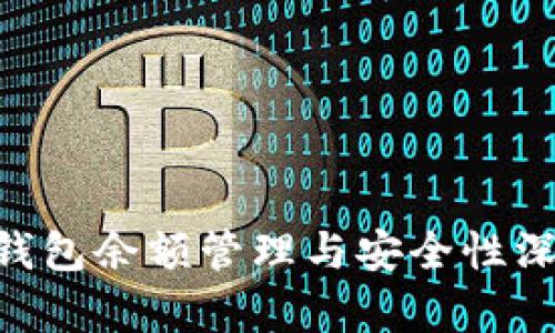 IM冷钱包余额管理与安全性深度解析