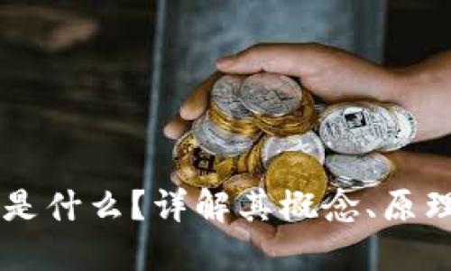 区块链是什么?详解其概念、原理及应用