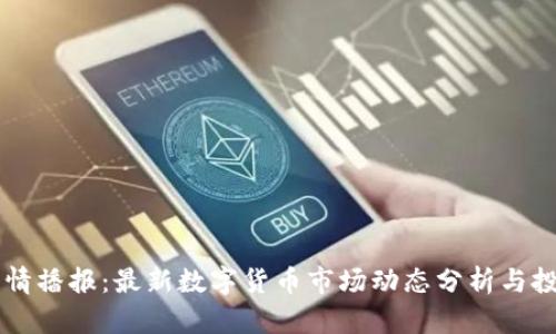 币币行情播报:最新数字货币市场动态分析与投资策略