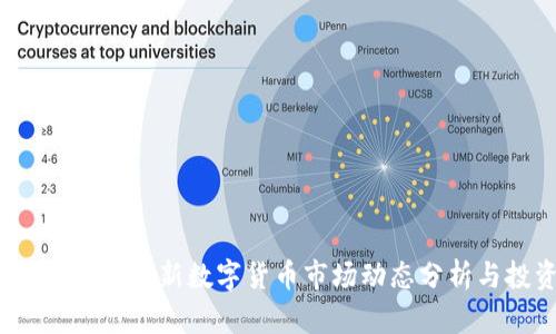 币币行情播报:最新数字货币市场动态分析与投资策略