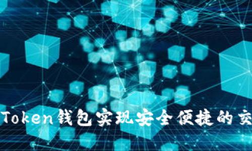 如何使用imToken钱包实现安全便捷的交易平台转账