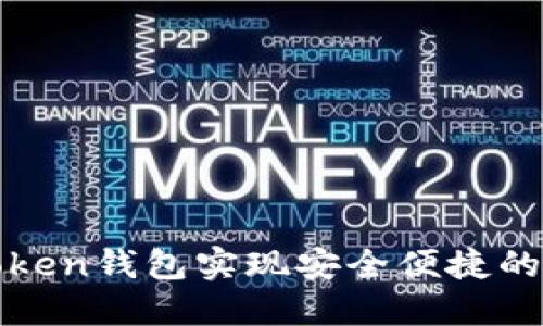 如何使用imToken钱包实现安全便捷的交易平台转账