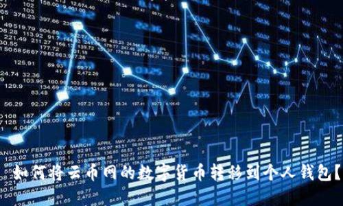 如何将云币网的数字货币转移到个人钱包?