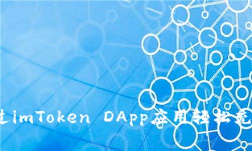 如何通过imToken DApp应用轻松充值话费?