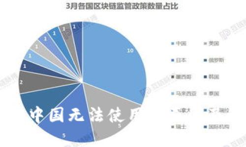 IM钱包在中国无法使用的原因及解决方案