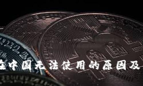IM钱包在中国无法使用的原因及解决方案