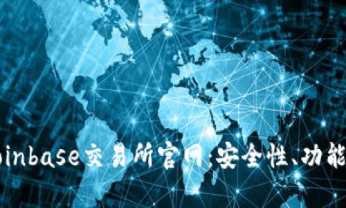 全面解析Coinbase交易所官网:安全性、功能与使用指南
