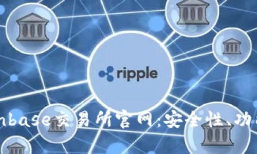 全面解析Coinbase交易所官网:安全性、功能与使用指南