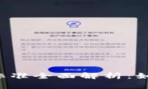 区块链基金评价标准全面解析:如何评估投资价值?