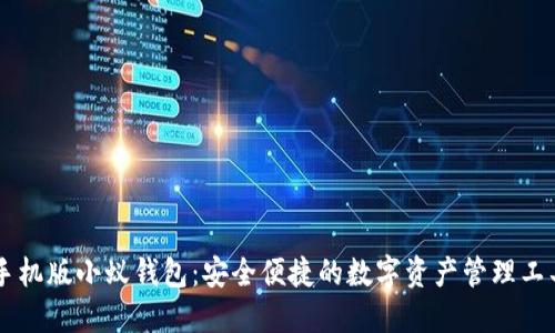 手机版小蚁钱包:安全便捷的数字资产管理工具