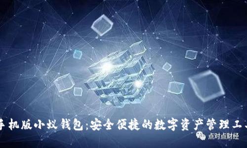 手机版小蚁钱包:安全便捷的数字资产管理工具