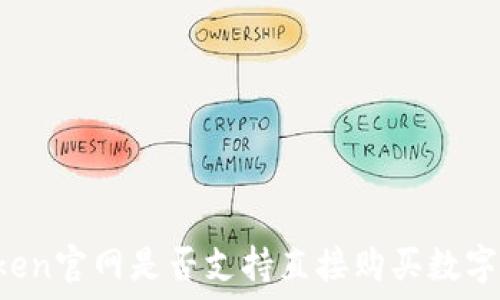 imToken官网是否支持直接购买数字货币?