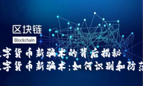 数字货币新骗术的背后揭秘
数字货币新骗术:如何识别和防范?