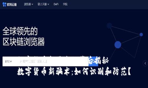 数字货币新骗术的背后揭秘
数字货币新骗术:如何识别和防范?