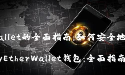 基于MyEtherWallet的全面指南:如何安全地使用以太坊钱包
如何安全使用MyEtherWallet钱包:全面指南