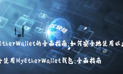 基于MyEtherWallet的全面指南:如何安全地使用以太坊钱包
如何安全使用MyEtherWallet钱包:全面指南