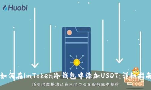 如何在imToken冷钱包中添加USDT:详细指南