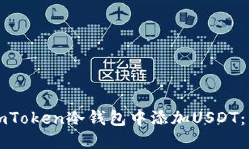 如何在imToken冷钱包中添加USDT:详细指南