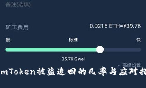 : imToken被盗追回的几率与应对措施