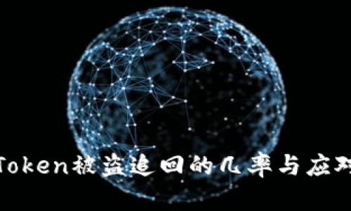 : imToken被盗追回的几率与应对措施