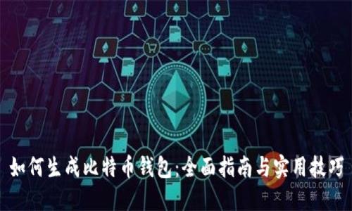 如何生成比特币钱包:全面指南与实用技巧