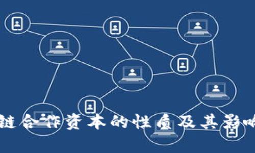 区块链合作资本的性质及其影响分析