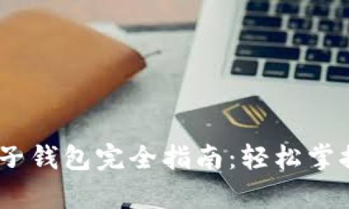 :以太坊电子钱包完全指南:轻松掌握复杂操作