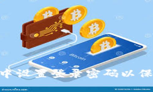 如何在imToken中设置登录密码以保护数字资产安全
