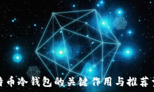 比特币冷钱包的关键作用与推荐型号