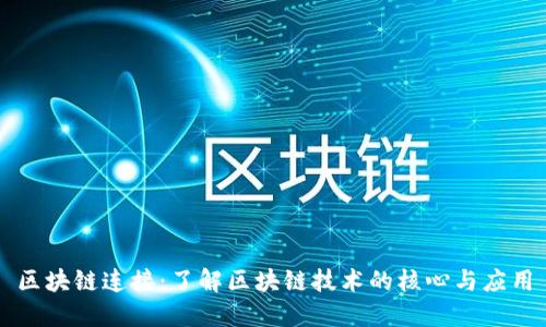 区块链连接:了解区块链技术的核心与应用