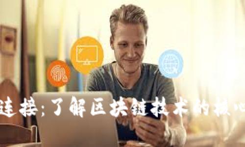 区块链连接:了解区块链技术的核心与应用