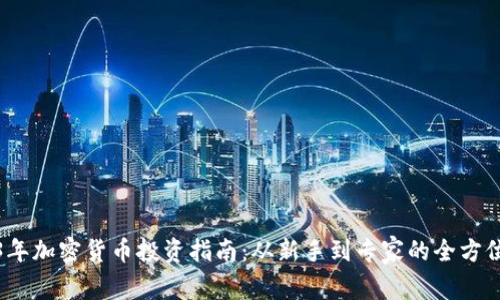2023年加密货币投资指南:从新手到专家的全方位解读
