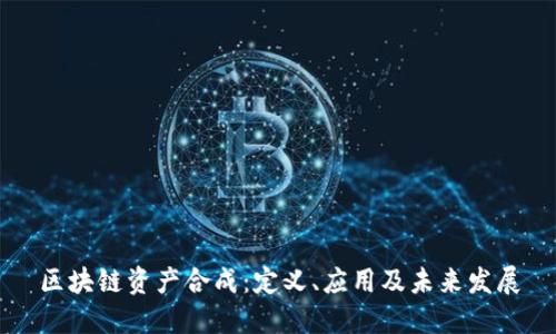 区块链资产合成:定义、应用及未来发展