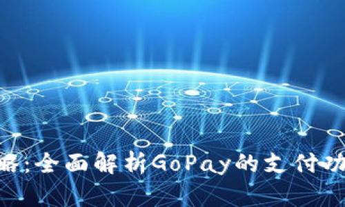 GoPay攻略:全面解析GoPay的支付功能与优势