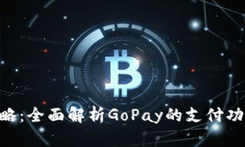 GoPay攻略:全面解析GoPay的支付功能与优势