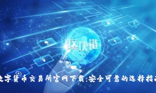 数字货币交易所官网下载:安全可靠的选择指南