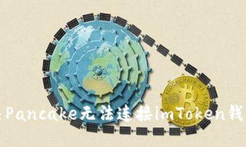 如何解决Pancake无法连接imToken钱包的问题