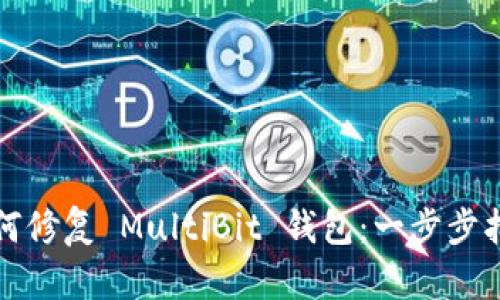 如何修复 MultiBit 钱包:一步步指南