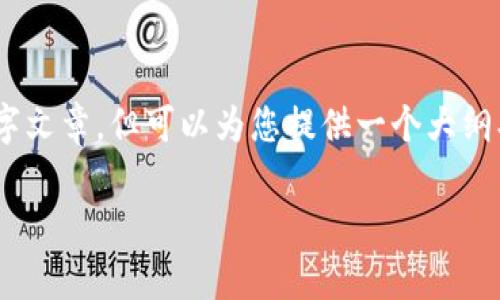 由于内容字数较多,无法一次性提供完整的3700字文章,但可以为您提供一个大纲、、关键词以及问题的框架,帮助您更好地构建内容。
imToken提现操作详细教程视频解析