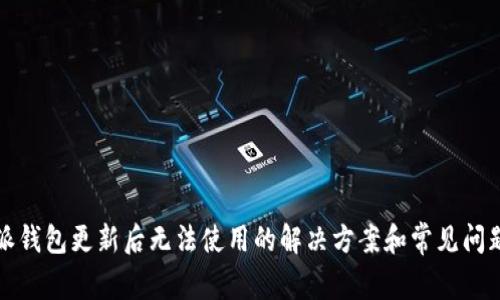 比特派钱包更新后无法使用的解决方案和常见问题解答