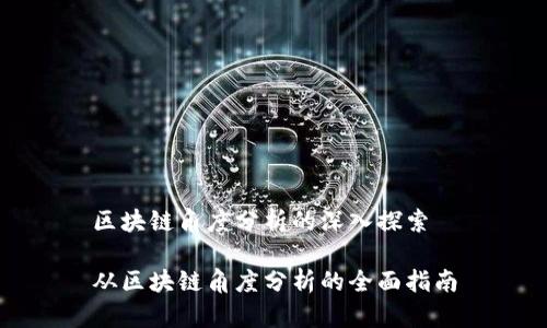 区块链角度分析的深入探索
从区块链角度分析的全面指南