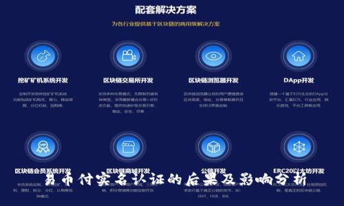 易币付实名认证的后果及影响分析