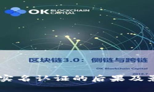 易币付实名认证的后果及影响分析