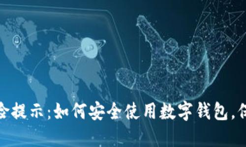数字钱包风险提示:如何安全使用数字钱包,保护您的资金