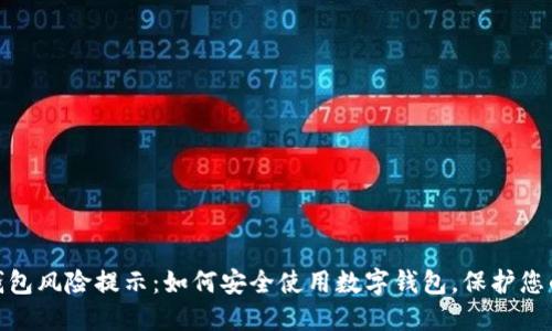 数字钱包风险提示:如何安全使用数字钱包,保护您的资金