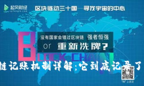 区块链记账机制详解:它到底记录了什么?