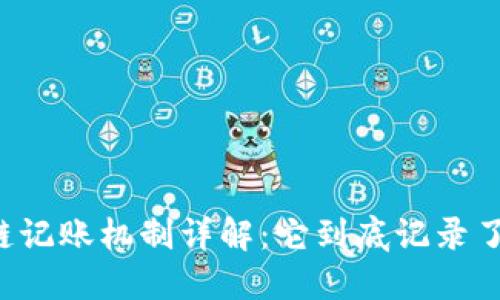 区块链记账机制详解:它到底记录了什么?